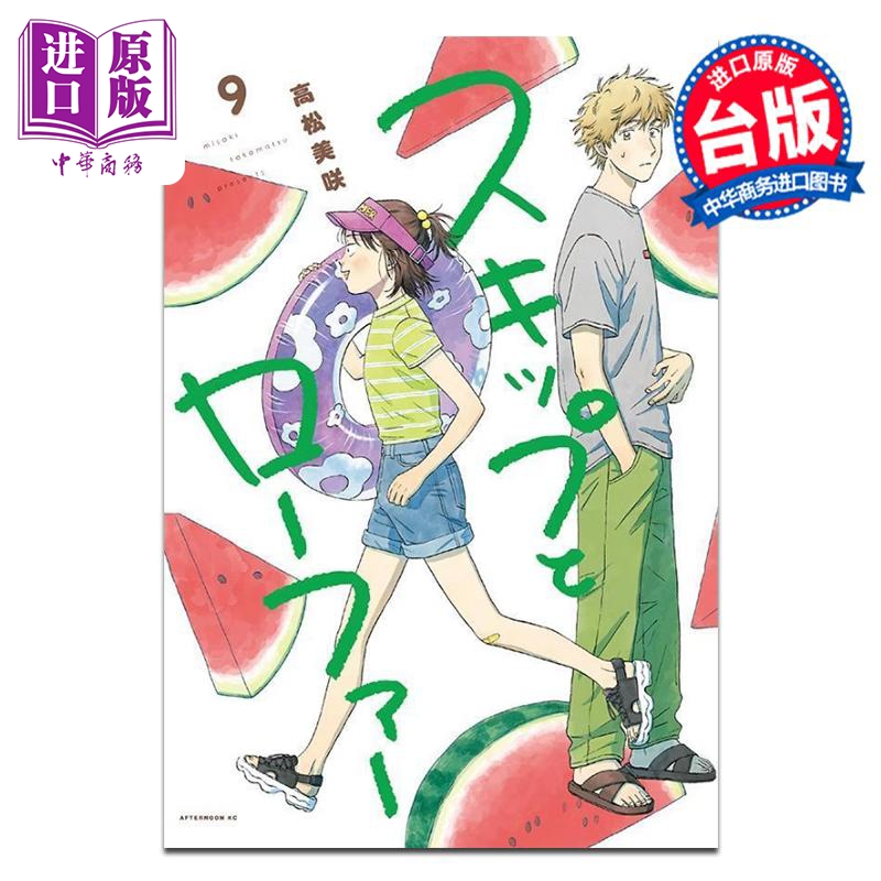 漫画 跃动青春 9 高松美咲 台版漫画书 尖端出版社【中商原版】