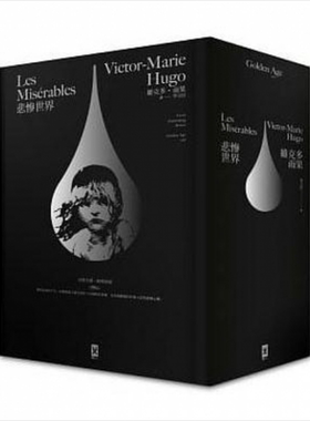 悲惨世界 法文直译 经典名家全译本 星光精装版 港台原版 维克多雨果 Victor Hugo 李玉民译 野人出版【中商原版】