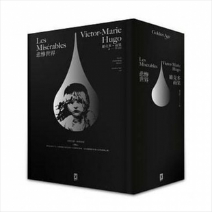 悲惨世界 法文直译 经典名家全译本 星光精装版 港台原版 维克多雨果 Victor Hugo 李玉民译 野人出版【中商原版】