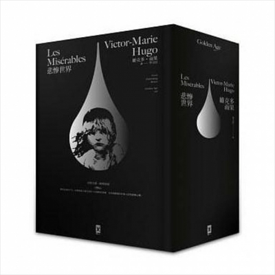 悲惨世界 法文直译 经典名家全译本 星光精装版 港台原版 维克多雨果 Victor Hugo 李玉民译 野人出版【中商原版】