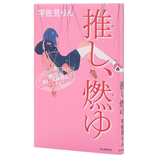 我的单推炎上了 本命燃烧 偶像失格 第164回芥川奖 本屋大赏入围 日文原版 推し、燃ゆ 宇佐見りん 三岛由纪夫奖 文艺奖获奖