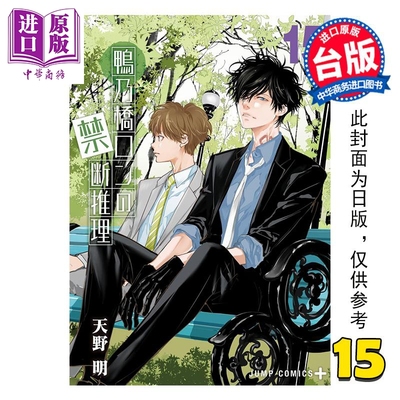预售 漫画 鸭乃桥论的禁忌推理 第15集 天野明 台版漫画书 尖端出版社【中商原版】