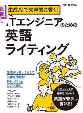海外直订日语 生成ＡＩで効率的に書く！ＩＴエンジニアのための英語ライティング 生成ＡＩで効率的に書く！ＩＴエンジニア