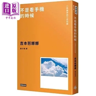 预售 不是看手机的时候 小鱼腥草和不思芭娜 新版 港台原版 吉本芭娜娜 时报【中商原版】