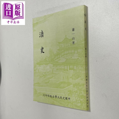 预售 清史 再版 平装 港台原版 萧一山 中国文化大学华冈出版部【中商原版】