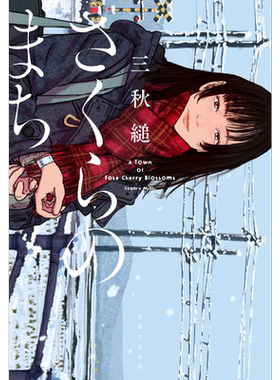 樱花小镇重启人生作家三秋缒