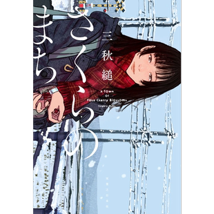 樱花小镇 三秋缒时隔6年新作 重启人生作家日本悬疑推理小说青春文学 日文原版 さくらのまち Starting Over【中商原版】