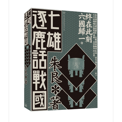 预售 七雄逐鹿话战国 港台原版 朱良 无忌公子 香港三联书店 中国古代历史 战国史【中商原版】
