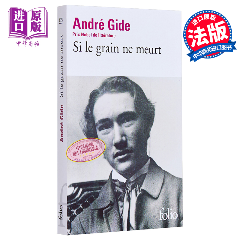 安德烈 纪德 如果种子不死 自传 法文原版 Si le grain ne meurt Andre Gide 诺贝尔文学奖得主 人物传记【中商原版】