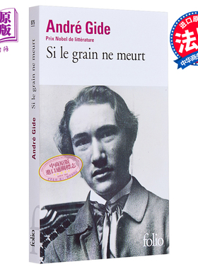 安德烈 纪德 如果种子不死 自传 法文原版 Si le grain ne meurt Andre Gide 诺贝尔文学奖得主 人物传记【中商原版】