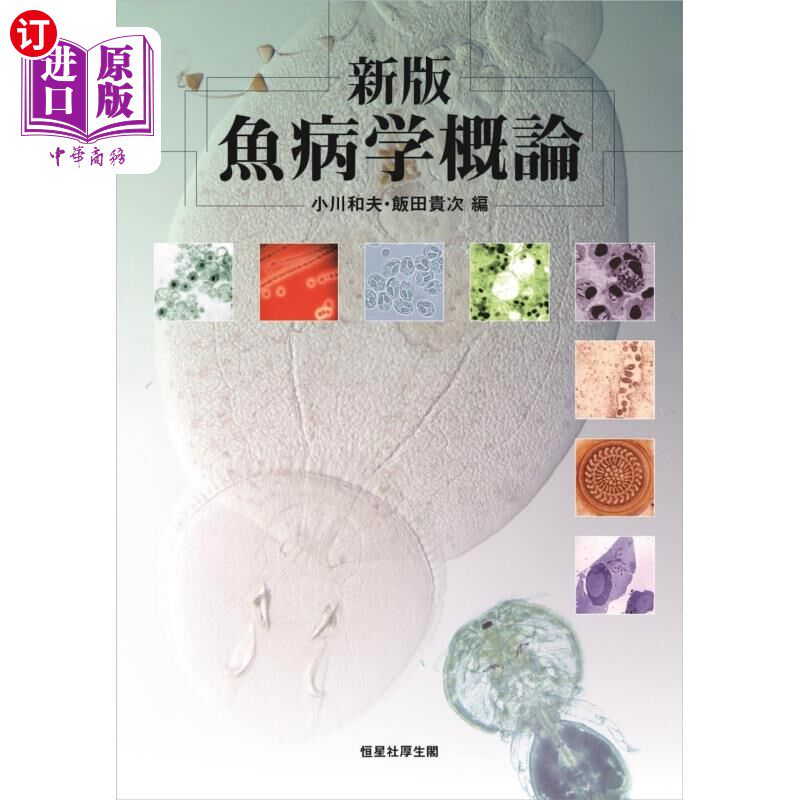 海外直订日语 魚病学概論 魚病学概論