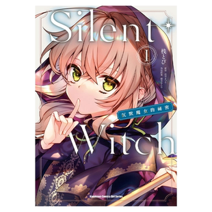 预售 漫画 Silent Witch 沉默魔女的秘密 1 依空まつり 台版漫画书 角川出版【中商原版】