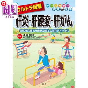 アドバイス 海外直订日语 治療と生活 病気を克服する最新 ウルトラ図解肝炎・肝硬変・ ウルトラ図解肝炎・肝硬変・肝がん