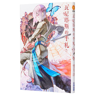 漫画 瓦尼塔斯的手札6 手记/笔记 望月淳 台版漫画 尖端出版社 2021年7月新番【中商原版】