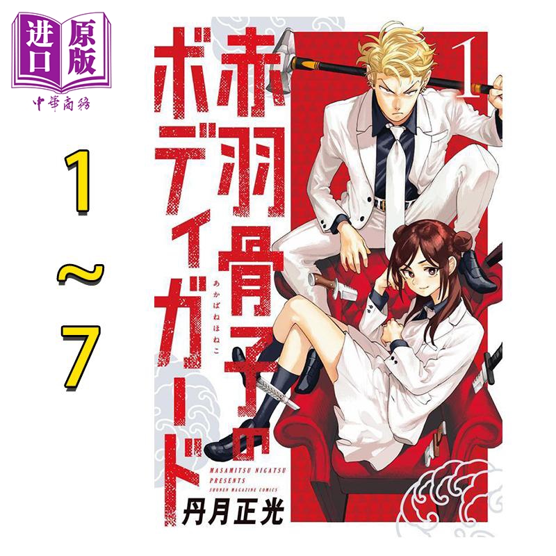 漫画 赤羽骨子的亲卫队 1-7卷套装 丹月正光 講談社 日文原版漫画书 赤羽骨子のボディガード 1-7卷套装【中商原版】