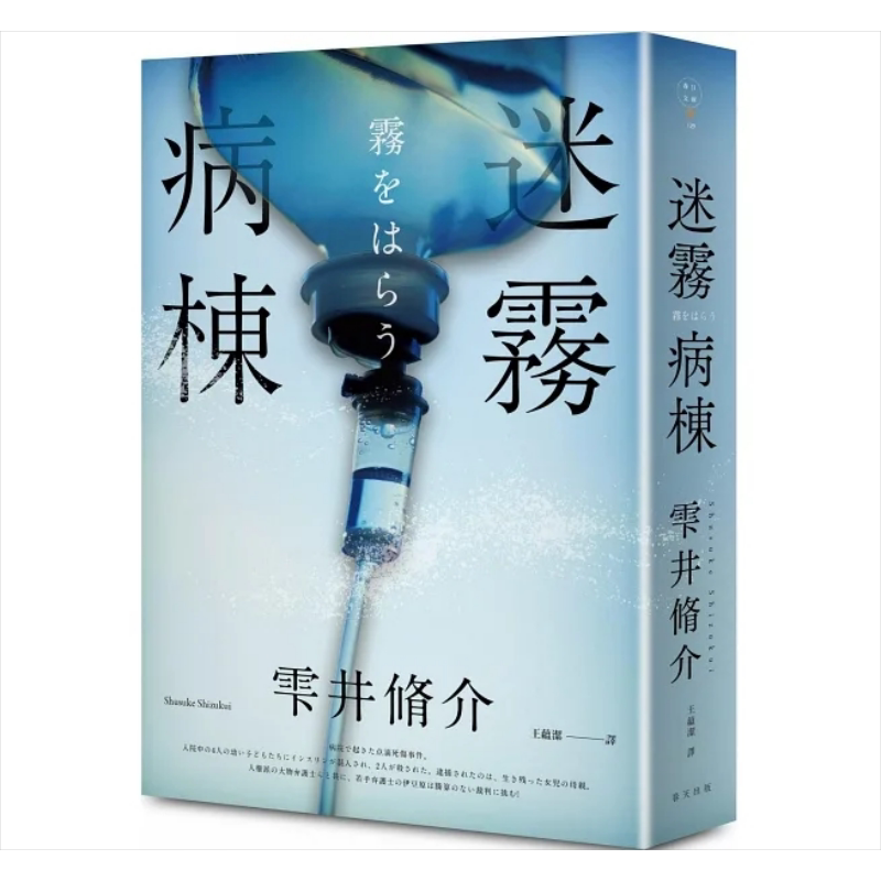 迷雾病栋 港台原版 雫井修介 春天【中商原版】