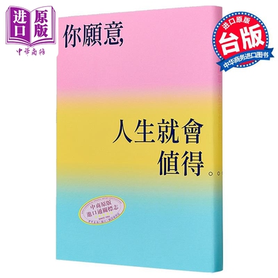 你愿意 人生就会值得 像画一样的书衣 周年限定  蔡康永的情商课3 蔡康永 如何出版 港台原版【中商原版】