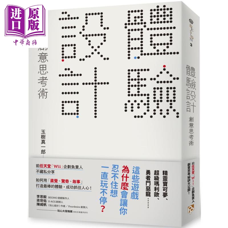 预售 体验设计 创意思考术 前任天堂Wii企划负责人不藏私分享 港台原版 玉树真一郎 平安文化【中商原版】