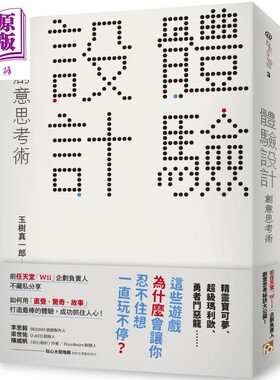 预售 体验设计 创意思考术 前任天堂Wii企划负责人不藏私分享 港台原版 玉树真一郎 平安文化【中商原版】