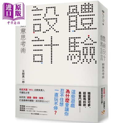 体验设计 创意思考术 前任天堂Wii企划负责人不藏私分享 港台原版 玉树真一郎 平安文化【中商原版】