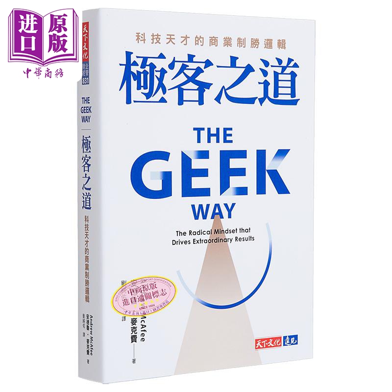 极客之道 科技天才的商业制胜逻辑 港台原版 安德鲁 麦克费 天下文化【中商原版】