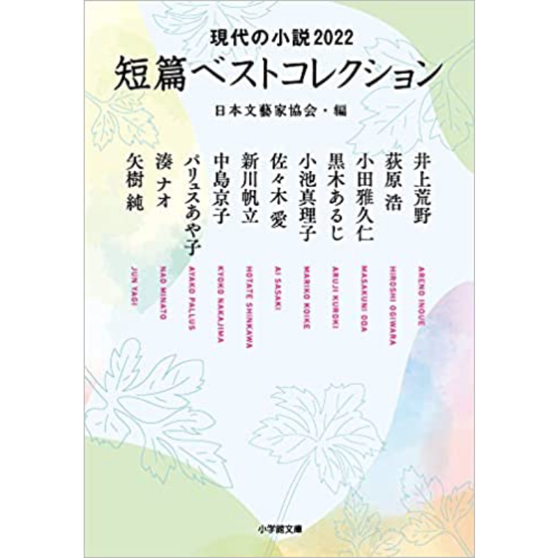 2022年日本现代小说短篇精选集 新川帆立/井上荒野/荻原浩等 日文原版 現代の小説短篇ベストコレクション【中商原版】