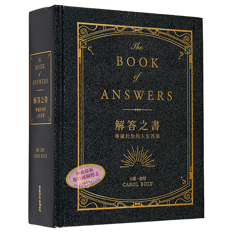 解答之书:专属于你的人生答案(柔纹皮面烫金+方背穿线精装)港台原版 卡罗.波特 三采【中商原版】