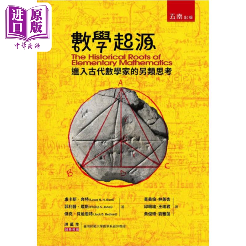 数学起源 进入古代数学家的另类思考 港台原版 卢卡斯奔特 五南出版【中商原版】