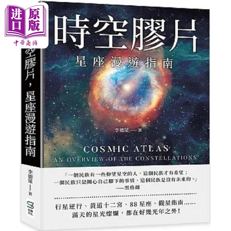 现货 时空胶片 星座漫游指南 88星座历史 古老*星学 行星逆行 超实用观星技巧 关于耿耿星河 港台原版 李德范 崧烨【中商原版】