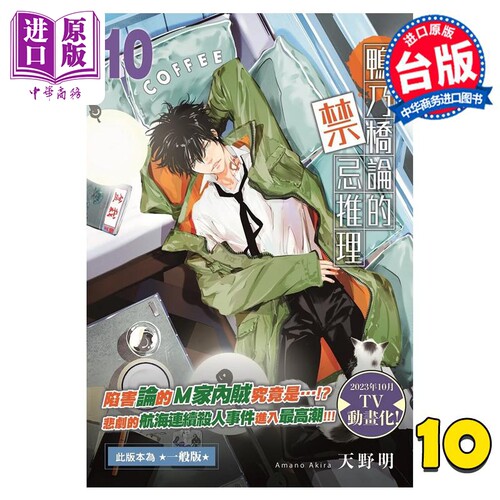 漫画 鸭乃桥论的禁忌推理 10 天野明 台版漫画书 尖端出版社【中商原版】