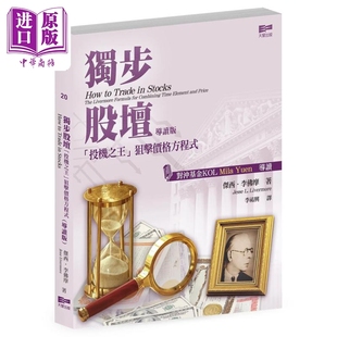 独步股坛投机之王狙击价格方程式 导读版 港台原版 杰西李佛摩 天窗出版【中商原版】