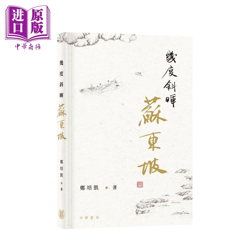 现货几度斜晖苏东坡港台原版