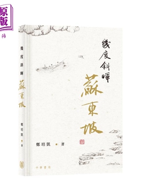 几度斜晖苏东坡 港台原版 郑培凯 香港中华书局 细读苏东坡【中商原版】