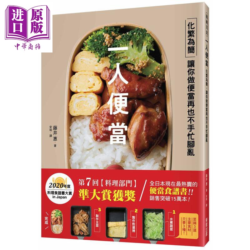 预售 一人便当:化繁为简,让你做便当再也不手忙脚乱 港台原版 藤井惠 台湾东贩 饮食食谱【中商原版】