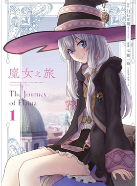 预售 漫画 魔女之旅 第1-6集完 七绪一绮 台版漫画书 青文出版【中商原版】