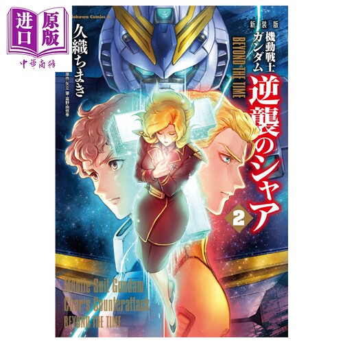 漫画 机动战士高达 逆袭的夏亚 BEYOND THE TIME 新装版 第2集 完结 久织ちまき 角川书店 日文原版漫画书 機動戦士ガンダム