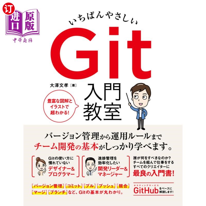 海外直订日语 いちばんやさしいＧｉｔ入門教室　チーム開発を効率化する必須知識と活用法のすべて 最简单的Git入门教室提高