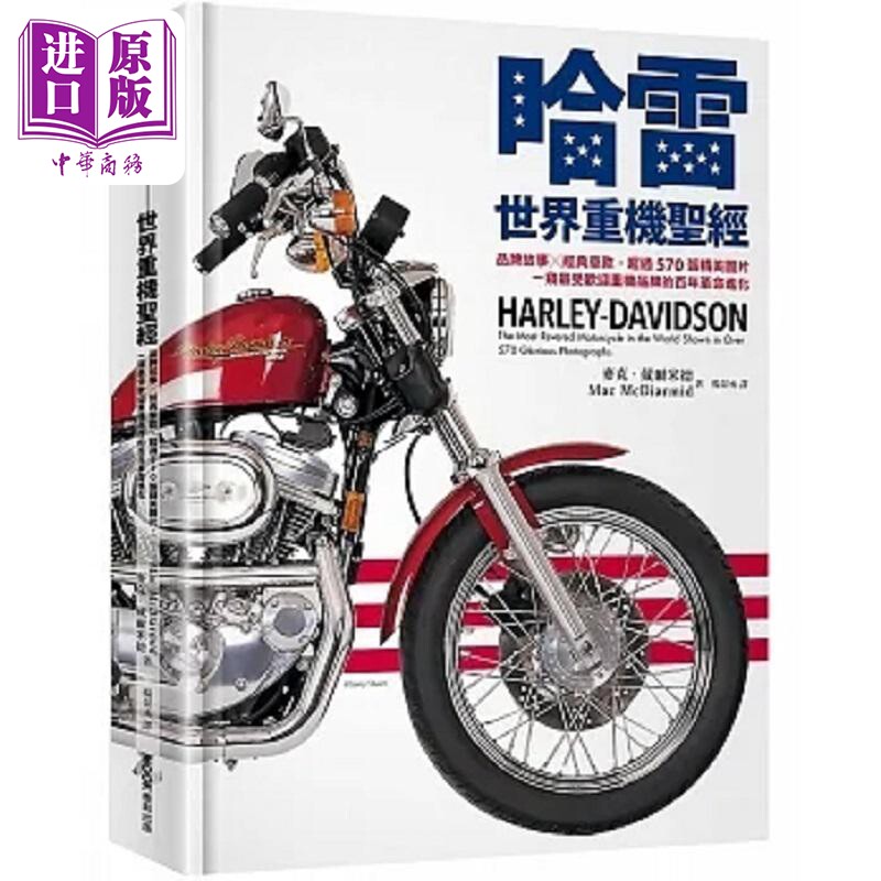 哈雷 世界重机** 品牌故事 经典车款 超过570张精美图片 一窥*受欢迎重机品牌的 港台原版 麦克 戴尔米德 墨刻【中商原版】