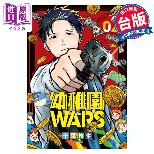 漫画 幼儿园WARS 2 千叶侑生 台版漫画书 尖端出版社【中商原版】