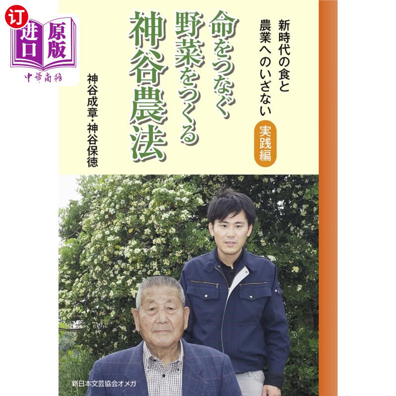 海外直订日语 命をつなぐ野菜をつくる神谷農法　新時代の食と農業へのいざない　実践編 培育维系生命的蔬菜的神谷农法新时