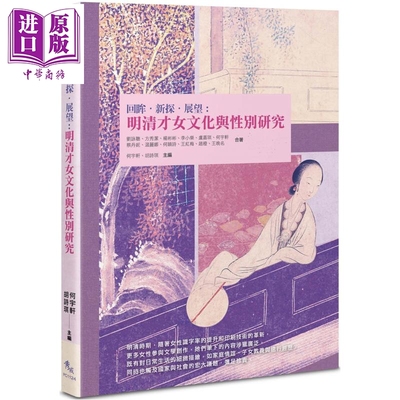 预售 回眸 新探 展望 明清才女文化与性别研究 港台原版 刘咏聪 方秀洁 杨彬彬等 秀威资讯【中商原版】