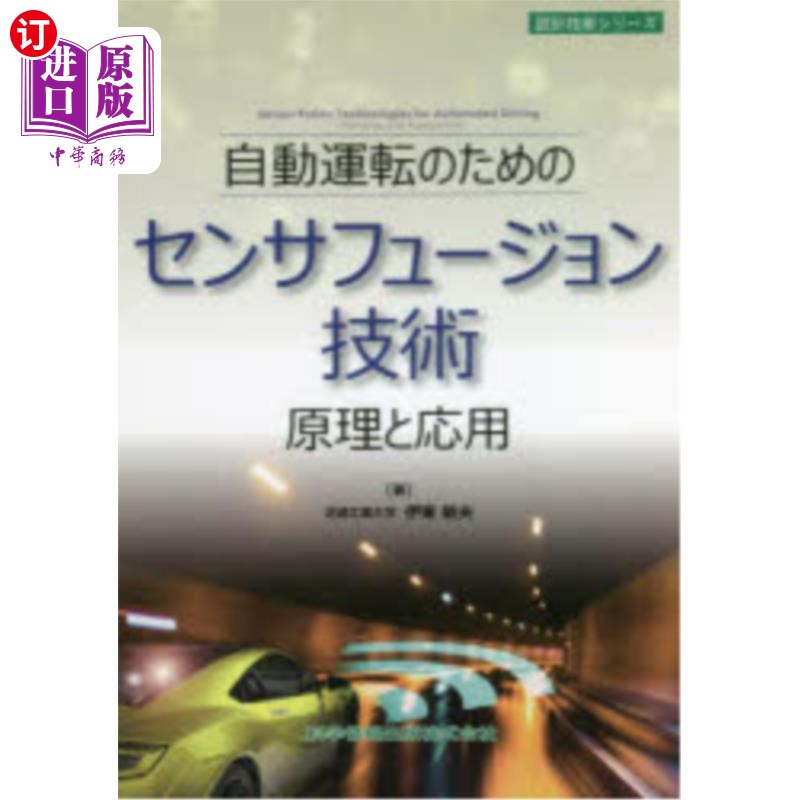 海外直订日语 自動運転のためのセンサフュージョン技術　原理と応用 自动驾驶的传感器混合技术原理及应用