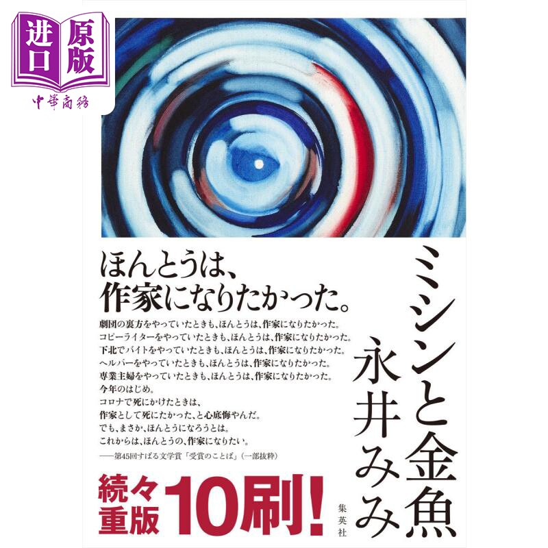 缝纫机和金鱼 日本纪伊国屋书店年度畅销书 第45届昴文学奖获奖作品 永井みみ 日文原版 ミシンと金魚【中商原版】