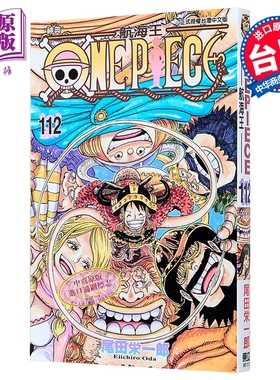 漫画 ONE PIECE航海王 第112集 尾田荣一郎 海贼王 台版漫画书 东立出版【中商原版】