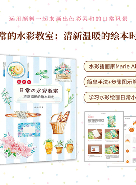预售 日常的水彩教室：清新温暖的绘本时光(畅销版) 港台艺术原版 Marie Abe 良品文化出版 水彩教学绘画技巧【中商原版】