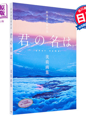 【中商原版】新海诚导演作品 你的名字 美术画集日文原版 新海誠監督作品君の名は 美術画集 物语舞台背景画集 美国动画安妮?