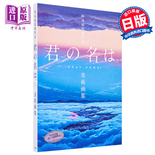 【中商原版】新海诚导演作品 你的名字 美术画集日文原版 新海誠監督作品君の名は 美術画集 物语舞台背景画集 美国动画安妮?