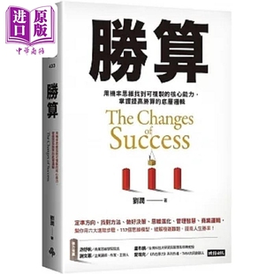 预售 胜算 用机率思维找到可复制的核心能力 掌握提高胜算的底层逻辑 港台原版 刘润 时报【中商原版】