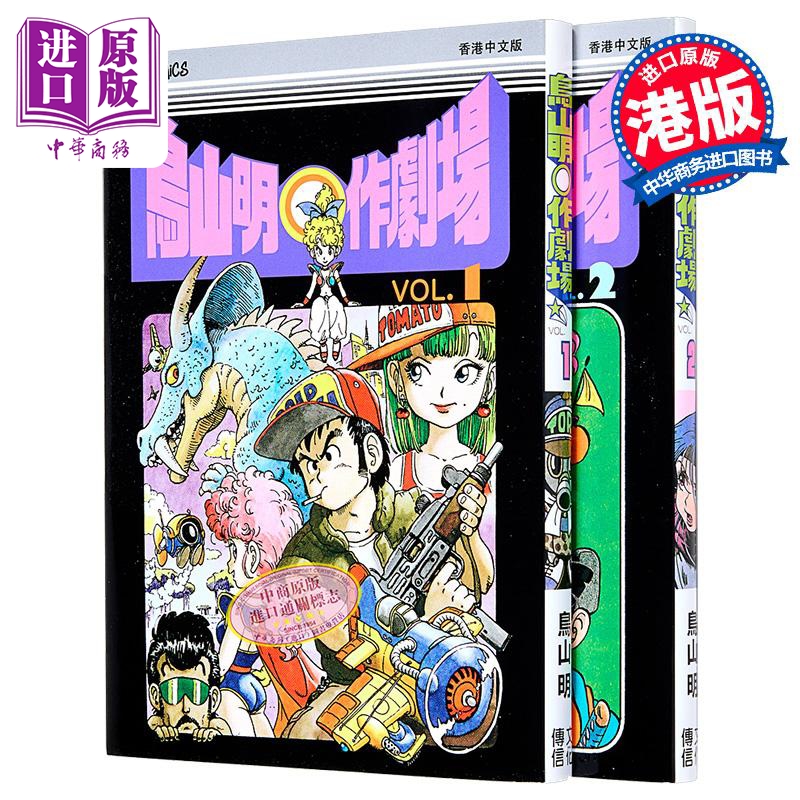 漫画 鸟山明o作剧场 第1-2集 鸟山明 港版漫画书 文化传信出版【中商原版】