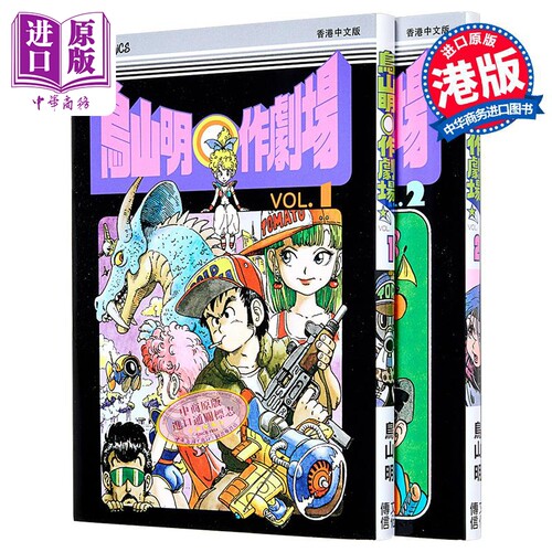 漫画 鸟山明o作剧场 第1-2集 鸟山明 港版漫画书 文化传信出版【中商原版】